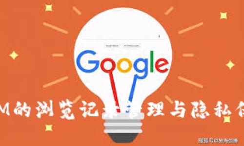 TokenIM的浏览记录管理与隐私保护指南