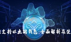 币安链支持以太坊钱包：