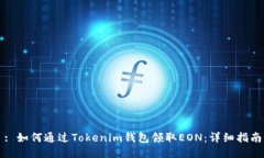 : 如何通过Tokenim钱包领取EON：详细指南