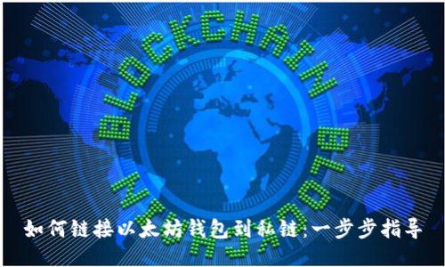 如何链接以太坊钱包到私链：一步步指导