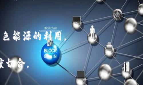 在tokenim（Token Investment Management）等加密货币和区块链相关领域，