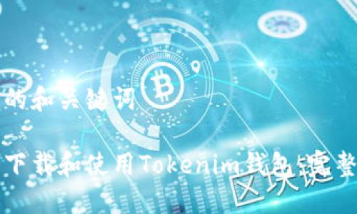 思考的和关键词

如何下载和使用Tokenim钱包：完整指南
