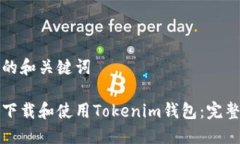 思考的和关键词如何下载和使用Tokenim钱包：完整