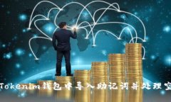 如何在Tokenim钱包中导入助记词并处理空格问题