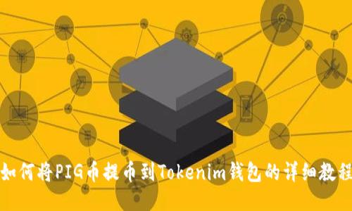 如何将PIG币提币到Tokenim钱包的详细教程
