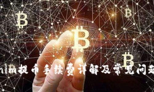 Tokenim提币手续费详解及常见问题解答