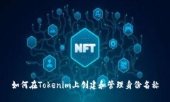 如何在Tokenim上创建和管理身份名称