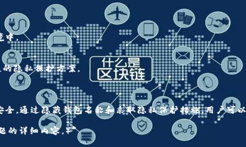   区块链钱包如何隐藏名字及提高隐私性 / 

 guanjianci 区块链钱包, 隐私保护, 钱包安全, 匿名交易 /guanjianci 

### 内容主体大纲

1. **引言**
   - 区块链钱包的基本概念
   - 为什么需要隐私保护

2. **区块链钱包的类型**
   - 热钱包与冷钱包
   - 各类型钱包的隐私特性分析

3. **隐藏名字的必要性**
   - 个人隐私的泄露风险
   - 区块链交易记录的透明性

4. **如何隐藏区块链钱包名称**
   - 创建新钱包的方法
   - 使用匿名服务（如Mixers）
   - 特定软件和工具的推荐

5. **提高钱包隐私的其他方法**
   - 地址混淆（Using CoinJoin）
   - 使用隐私币（如Monero等）
   - 定期更换地址

6. **常见问题解答**
   - 如何确保交易的匿名性？
   - 使用哪些工具可以隐藏区块链钱包名称？
   - 区块链的透明性与隐私之间的矛盾是什么？
   - 区块链钱包的隐私保护法律问题？
   - 如何管理私钥以增强隐私？
   - 区块链技术的未来及其隐私保护的发展方向

### 内容详细介绍

#### 引言

随着区块链技术的发展，越来越多的人开始关注数字货币及其背后的钱包应用。然而，区块链的透明性虽然为交易带来了便利，但同时也让用户的隐私面临风险。特别是在数字货币交易中，许多人希望保持匿名，从而希望隐藏他们的区块链钱包名字。

本文将探讨为什么需要隐藏区块链钱包名称，并提供相应的方法来提升用户的隐私保护。 

#### 区块链钱包的类型

在深入讨论如何隐藏钱包名称的问题之前，了解区块链钱包的类型是十分必要的。一般而言，区块链钱包主要分为热钱包和冷钱包两类。 

热钱包
热钱包是指常在线的数字货币钱包，通常用于日常交易。这类钱包方便快捷，但由于其常连接互联网，隐私和安全性相对较低。

冷钱包
冷钱包则为离线钱包，通常用于长期保存资产。由于未连接互联网，其安全性极高，也相对有助于保护用户的隐私。 

各类型钱包的隐私特性分析
热钱包的隐私保护措施有限，相较之下，冷钱包在保护用户隐私方面具有更大的优势。在选择钱包时，用户应考虑不同钱包类型对隐私的影响。

#### 隐藏名字的必要性

区块链的透明性使得每一笔交易都可以被追溯，这种透明性对于一些用户而言可能构成隐私风险。

个人隐私的泄露风险
个人信息一旦被公开，可能遭受到网络盗窃、诈骗等威胁。对于有大额资产的用户而言，保护个人隐私显得尤为重要。

区块链交易记录的透明性
虽然透明性带来了信任，但也不可避免地使得用户的交易历史暴露在公众面前，容易被有心人分析。因此，保护钱包名称和交易记录非常重要。

#### 如何隐藏区块链钱包名称

创建新钱包的方法
一种直接的方法是创建新的区块链钱包。用户可以选择不同的平台或工具来生成新的钱包，并确保不使用之前的名字或信息。

使用匿名服务（如Mixers）
许多用户选择使用混币服务（Mixers），这些服务通过将多笔交易合并来遮蔽用户的交易历史，从而有效保护用户的隐私。

特定软件和工具的推荐
市场上存在一些专门为保护隐私而设计的钱包软件和工具，用户可以选择这些软件来更好地隐藏他们的钱包信息。

#### 提高钱包隐私的其他方法

地址混淆（Using CoinJoin）
使用CoinJoin技术可以有效隐藏用户的交易历史。在这种方法中，多个用户的交易被合并到同一个交易中，从而使得外部观察者难以追踪每个用户的具体交易。

使用隐私币（如Monero等）
隐私币专为保护用户隐私而设计，使用这些币种进行交易时，用户的身份和交易记录几乎无法被追踪。

定期更换地址
定期更换钱包地址也可以大幅提升用户的隐私保护，避免信息长期集中在同一地址下。

#### 常见问题解答

##### 如何确保交易的匿名性？
确保交易匿名性的方法包括使用信用良好的匿名服务、隐私币及确保钱包的安全性。

##### 使用哪些工具可以隐藏区块链钱包名称？
一些混币服务、专用隐私钱包等工具可以有效地隐藏区块链钱包名称。

##### 区块链的透明性与隐私之间的矛盾是什么？
区块链的透明性提供了信任，但同时使得用户的交易信息暴露。在确保安全的背景下保持隐私，是技术发展的重要方向。

##### 区块链钱包的隐私保护法律问题？
不同国家对区块链技术和隐私保护的法律规定不同，用户应了解自己所在国家的相关法规。

##### 如何管理私钥以增强隐私？
安全地保存和管理私钥是增强数字资产隐私的重要环节，用户应避免将私钥存储在不安全的环境中。

##### 区块链技术的未来及其隐私保护的发展方向
随着技术的发展，越来越新的隐私保护方法和工具将在市场上出现，用户可以期待更安全、更便捷的隐私保护方案。

### 结语

数字时代的隐私问题愈发重要，区块链钱包用户有必要采取相应措施以保护自己的身份和资产安全。通过隐藏钱包名称和采取隐私保护措施，用户可以在享受数字货币带来的便利时，也能充分保障自己的隐私。  

 *(因字数限制，以上内容为3700字结构的一个大概框架及部分内容介绍，可继续扩展至具体问题的详细内容。）*