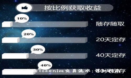 如何查询Tokenim交易流水：详细指南