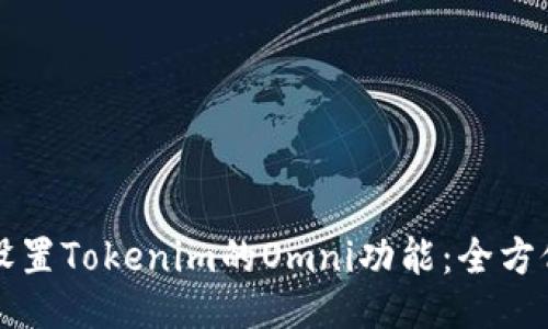 如何设置Tokenim的Omni功能：全方位指南