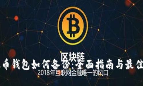 虚拟币钱包如何备份：全面指南与最佳实践