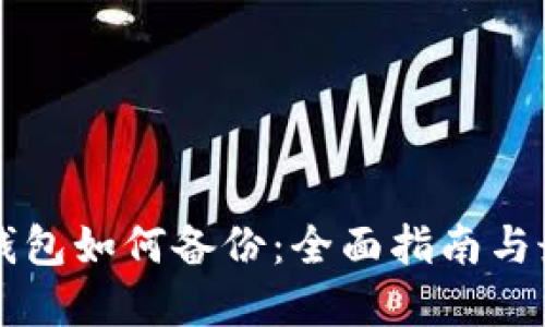 虚拟币钱包如何备份:全面指南与最佳实践