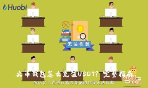 火币钱包怎么充值USDT? 完整指南
