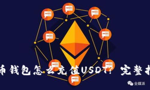 火币钱包怎么充值USDT? 完整指南