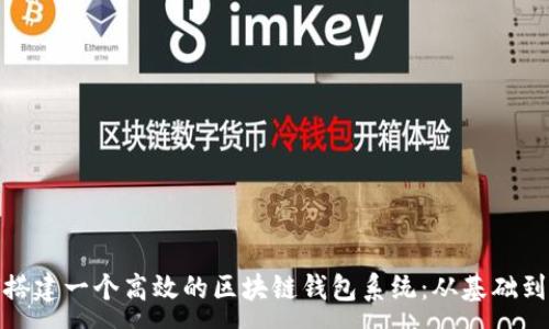 :

如何搭建一个高效的区块链钱包系统：从基础到进阶