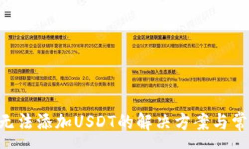 :
Trust钱包无法添加USDT的解决方案与常见问题解析