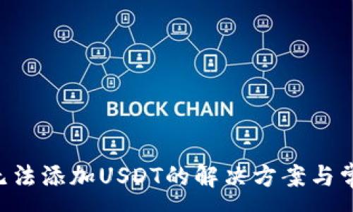 :
Trust钱包无法添加USDT的解决方案与常见问题解析