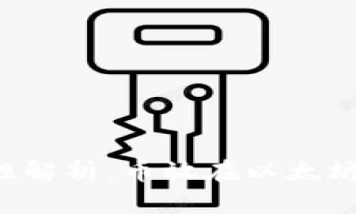 以太坊钱包安全性解析:币放在以太坊钱包真的安全吗?