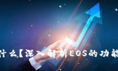 EOS是什么？深入解析EOS的功能与应用