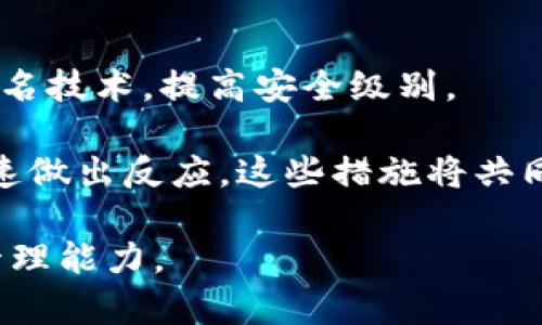 baioti如何安全存储以太坊钱包？全面指南与最佳实践/baioti  
以太坊钱包, 加密货币存储, 钱包安全, 以太坊私钥/guanjianci  

## 内容主体大纲

1. 引言
   - 加密货币与钱包的基本概念
   - 以太坊的重要性

2. 以太坊钱包的类型
   - 热钱包与冷钱包的区别
   - 软件钱包和硬件钱包的选择
   - 纸钱包与脑钱包的介绍

3. 以太坊钱包的创建与使用
   - 如何创建一个以太坊钱包
   - 如何使用以太坊钱包进行交易

4. 安全存储以太坊钱包的最佳实践
   - 密钥管理
   - 二步验证的重要性
   - 定期备份与恢复策略

5. 以太坊钱包中的常见问题
   - 钱包被黑客攻击的风险
   - 如何恢复丢失的以太坊私钥
   - 钱包余额消失该如何处理

6. 未来的发展与展望
   - 以太坊钱包的技术进步
   - 未来加密货币的安全性

7. 结论
   - 总结安全存储以太坊的重要性
   - 鼓励读者学习更多知识


## 详细内容

### 引言

以太坊作为一种流行的加密货币，其背后不仅有强大的区块链技术支撑，还有大量的应用场景和投资价值。以太坊的钱包则是用户与以太坊网络交互的关键。本文将介绍安全存储以太坊钱包的最佳实践，帮助用户在保护资产的同时，享受以太坊带来的便利。

### 以太坊钱包的类型

#### 热钱包与冷钱包的区别

在加密货币的存储中，我们通常将钱包分为热钱包和冷钱包。热钱包是指那些连接到互联网的钱包，通常易于使用，但安全性相对较低；而冷钱包是不连接互联网的，可以是硬件钱包或纸钱包，这种钱包的安全性较高。

#### 软件钱包和硬件钱包的选择

软件钱包（热钱包）通常更适合频繁交易的用户，用户可以轻松下载应用并立即使用，而硬件钱包（冷钱包）则提供了更高的安全性，适合长期存储大额加密货币的用户。在选择钱包时，用户应根据自己的需要做出适当的选择。

#### 纸钱包与脑钱包的介绍

纸钱包是一种将私钥和助记词打印在纸上的存储方式，这种方法几乎可以彻底避免在线攻击的风险。而脑钱包通过记住私钥或助记词，从而避免实体存储的风险，但这种方法需要非常深厚的记忆力和安全意识。

### 以太坊钱包的创建与使用

#### 如何创建一个以太坊钱包

创建以太坊钱包的第一步通常是选择一种钱包类型。对于新手用户来说，建议选择知名的软件钱包或硬件钱包，按照钱包提供的步骤进行创建。生成钱包时，用户需妥善保管助记词或私钥，切勿通过电子邮件或云存储分享给他人。

#### 如何使用以太坊钱包进行交易

使用以太坊钱包进行交易相对简单。用户需要在钱包中输入对方的钱包地址、金额以及可能的手续费，确认无误后即可提交交易。值得注意的是，用户在进行每笔交易时都应检查地址是否正确，以防止资金损失。

### 安全存储以太坊钱包的最佳实践

#### 密钥管理

密钥是以太坊钱包的核心，安全存储私钥是确保资产安全的第一步。用户应将私钥存储在物理隔离位置，必要时可将其加密或用多重签名方式保护。

#### 二步验证的重要性

启用二步验证（2FA）可显著提高账户安全性。每次登录或进行重要操作时，系统都会要求输入一次性验证码，确保即使密码泄露，黑客也很难进入账户。

#### 定期备份与恢复策略

定期备份钱包信息是防止意外丢失的重要手段。用户可以将备份存储在USB驱动器或外部硬盘中，并确保这些备份不与在线设备连接。同时，用户应了解如何恢复钱包，以确保在必要时能够迅速恢复交易。

### 以太坊钱包中的常见问题

#### 钱包被黑客攻击的风险

随着加密货币的流行，钱包被黑客攻击的事件层出不穷。用户需留意网络钓鱼、恶意软件等攻击手段，定期检查钱包的交易记录，发现异常情况时应立即采取措施，如更改密码。

#### 如何恢复丢失的以太坊私钥

如果私钥丢失，用户将无法访问其资产。部分钱包提供了助记词恢复功能，用户可以用助记词重建钱包。若没有，建议立即通知钱包服务提供商，寻求进一步的帮助。

#### 钱包余额消失该如何处理

钱包余额消失的情况有时可能是由于网络故障或交易未确认引起的。用户要仔细确认交易状态，必要时可联系钱包客服进行查询。

### 未来的发展与展望

#### 以太坊钱包的技术进步

未来，以太坊钱包可能依靠新技术进一步提高用户体验与安全性。例如，生物识别技术、智能合约等的发展，能够使用户更加便捷与安全地管理和存储其数字资产。

#### 未来加密货币的安全性

随着技术的发展，加密货币的安全性将不断升级。多重签名、零知识证明等新技术的应用，将使得以太坊钱包的安全性更上一层楼。

### 结论

在以太坊等加密货币持续流行的背景下，安全存储钱包显得尤为重要。通过学习与实践，我们可以更好地保护自己的资产，避免不必要的损失。鼓励大家继续深入学习以太坊的相关知识，为自己的数字资产保驾护航。

## 相关问题

1. 怎样选择合适的以太坊钱包？
2. 如何防范以太坊钱包的网络攻击？
3. 钱包私钥丢失是否可以恢复？
4. 以太坊钱包的备份和恢复流程是怎样的？
5. 使用热钱包和冷钱包有何利弊？
6. 以太坊钱包的安全措施有哪些？ 

**问题详解**：

### 1. 怎样选择合适的以太坊钱包？

选择合适的以太坊钱包涉及多个因素，包括安全性、便捷性、用户体验等。用户可以根据自己的需求，选择热钱包或冷钱包。热钱包适合日常交易，操作简便，但安全性较低；冷钱包如硬件钱包则适合存储大额资产，提供强大的安全保障。

用户还需考虑钱包的开发团队背景、社区反馈以及技术支持等因素。推荐使用知名的品牌，如Ledger或Trezor等硬件钱包提供人性化的设计和高安全性。

### 2. 如何防范以太坊钱包的网络攻击？

网络攻击是使用以太坊钱包时最大的风险之一。用户应定期更新其钱包软件，避免使用公用Wi-Fi防止数据被窃取。此外，启用二步验证并使用强密码也是防止账号被破解的重要手段。

避免点击来自不明来源的链接，定期审查交易，以确保没有未经授权的操作。一旦发现可疑活动，立即采取行动，例如更改密码和限制交易权限。

### 3. 钱包私钥丢失是否可以恢复？

若钱包用户遗失了私钥，恢复过程极其复杂。有些钱包提供助记词，用户可以用助记词重建钱包。若没有助记词，私钥即使丢失，也无法恢复资产。此时，建议联系钱包服务提供商，寻求专业意见。

因此，提前做好私钥的保管至关重要，物理备份和加密存储是极有必要的措施。

### 4. 以太坊钱包的备份和恢复流程是怎样的？

以太坊钱包的备份过程非常简单。用户应在创建钱包时，保存助记词和私钥。定期将这些信息备份到安全的物理介质，如硬盘或USB。而恢复钱包时，用户只需通过输入助记词重建钱包即可。

在恢复过程中，需要确保设备是安全的，防止恢复过程中信息泄露。务必检查恢复信息的准确性，以免误操作导致资产损失。

### 5. 使用热钱包和冷钱包有何利弊？

热钱包的主要优点在于其易于使用和高效，适合进行日常交易。然而，由于持续连接网络，这些钱包更容易受到攻击。而冷钱包虽然安全性高，但可能操作不便，且在执行交易时需要转移到热钱包，操作相对繁琐。

选择热钱包或冷钱包依据用户的风险偏好与需求，建议将小额资金保留在热钱包中，大额资产存储在冷钱包内，以兼顾安全与便捷。

### 6. 以太坊钱包的安全措施有哪些？

对以太坊钱包而言，安全措施应包括定期更改密码、启用二步验证、定期检查钱包交易记录等。用户还可引入多重签名技术，提高安全级别。

此外，定期备份钱包信息并使用加密的备份存储方式也是合理的选择。用户应该时刻保持警惕，对任何可疑活动快速做出反应。这些措施将共同帮助用户保护他们的加密资产。 

通过以上内容的详细阐述，用户可以更加深入地理解以太坊钱包的存储和安全问题，提升自己的安全意识与资产管理能力。