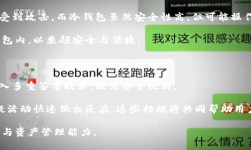 baioti如何安全存储以太坊钱包？全面指南与最佳实践/baioti  
以太坊钱包, 加密货币存储, 钱包安全, 以太坊私钥/guanjianci  

## 内容主体大纲

1. 引言
   - 加密货币与钱包的基本概念
   - 以太坊的重要性

2. 以太坊钱包的类型
   - 热钱包与冷钱包的区别
   - 软件钱包和硬件钱包的选择
   - 纸钱包与脑钱包的介绍

3. 以太坊钱包的创建与使用
   - 如何创建一个以太坊钱包
   - 如何使用以太坊钱包进行交易

4. 安全存储以太坊钱包的最佳实践
   - 密钥管理
   - 二步验证的重要性
   - 定期备份与恢复策略

5. 以太坊钱包中的常见问题
   - 钱包被黑客攻击的风险
   - 如何恢复丢失的以太坊私钥
   - 钱包余额消失该如何处理

6. 未来的发展与展望
   - 以太坊钱包的技术进步
   - 未来加密货币的安全性

7. 结论
   - 总结安全存储以太坊的重要性
   - 鼓励读者学习更多知识


## 详细内容

### 引言

以太坊作为一种流行的加密货币，其背后不仅有强大的区块链技术支撑，还有大量的应用场景和投资价值。以太坊的钱包则是用户与以太坊网络交互的关键。本文将介绍安全存储以太坊钱包的最佳实践，帮助用户在保护资产的同时，享受以太坊带来的便利。

### 以太坊钱包的类型

#### 热钱包与冷钱包的区别

在加密货币的存储中，我们通常将钱包分为热钱包和冷钱包。热钱包是指那些连接到互联网的钱包，通常易于使用，但安全性相对较低；而冷钱包是不连接互联网的，可以是硬件钱包或纸钱包，这种钱包的安全性较高。

#### 软件钱包和硬件钱包的选择

软件钱包（热钱包）通常更适合频繁交易的用户，用户可以轻松下载应用并立即使用，而硬件钱包（冷钱包）则提供了更高的安全性，适合长期存储大额加密货币的用户。在选择钱包时，用户应根据自己的需要做出适当的选择。

#### 纸钱包与脑钱包的介绍

纸钱包是一种将私钥和助记词打印在纸上的存储方式，这种方法几乎可以彻底避免在线攻击的风险。而脑钱包通过记住私钥或助记词，从而避免实体存储的风险，但这种方法需要非常深厚的记忆力和安全意识。

### 以太坊钱包的创建与使用

#### 如何创建一个以太坊钱包

创建以太坊钱包的第一步通常是选择一种钱包类型。对于新手用户来说，建议选择知名的软件钱包或硬件钱包，按照钱包提供的步骤进行创建。生成钱包时，用户需妥善保管助记词或私钥，切勿通过电子邮件或云存储分享给他人。

#### 如何使用以太坊钱包进行交易

使用以太坊钱包进行交易相对简单。用户需要在钱包中输入对方的钱包地址、金额以及可能的手续费，确认无误后即可提交交易。值得注意的是，用户在进行每笔交易时都应检查地址是否正确，以防止资金损失。

### 安全存储以太坊钱包的最佳实践

#### 密钥管理

密钥是以太坊钱包的核心，安全存储私钥是确保资产安全的第一步。用户应将私钥存储在物理隔离位置，必要时可将其加密或用多重签名方式保护。

#### 二步验证的重要性

启用二步验证（2FA）可显著提高账户安全性。每次登录或进行重要操作时，系统都会要求输入一次性验证码，确保即使密码泄露，黑客也很难进入账户。

#### 定期备份与恢复策略

定期备份钱包信息是防止意外丢失的重要手段。用户可以将备份存储在USB驱动器或外部硬盘中，并确保这些备份不与在线设备连接。同时，用户应了解如何恢复钱包，以确保在必要时能够迅速恢复交易。

### 以太坊钱包中的常见问题

#### 钱包被黑客攻击的风险

随着加密货币的流行，钱包被黑客攻击的事件层出不穷。用户需留意网络钓鱼、恶意软件等攻击手段，定期检查钱包的交易记录，发现异常情况时应立即采取措施，如更改密码。

#### 如何恢复丢失的以太坊私钥

如果私钥丢失，用户将无法访问其资产。部分钱包提供了助记词恢复功能，用户可以用助记词重建钱包。若没有，建议立即通知钱包服务提供商，寻求进一步的帮助。

#### 钱包余额消失该如何处理

钱包余额消失的情况有时可能是由于网络故障或交易未确认引起的。用户要仔细确认交易状态，必要时可联系钱包客服进行查询。

### 未来的发展与展望

#### 以太坊钱包的技术进步

未来，以太坊钱包可能依靠新技术进一步提高用户体验与安全性。例如，生物识别技术、智能合约等的发展，能够使用户更加便捷与安全地管理和存储其数字资产。

#### 未来加密货币的安全性

随着技术的发展，加密货币的安全性将不断升级。多重签名、零知识证明等新技术的应用，将使得以太坊钱包的安全性更上一层楼。

### 结论

在以太坊等加密货币持续流行的背景下，安全存储钱包显得尤为重要。通过学习与实践，我们可以更好地保护自己的资产，避免不必要的损失。鼓励大家继续深入学习以太坊的相关知识，为自己的数字资产保驾护航。

## 相关问题

1. 怎样选择合适的以太坊钱包？
2. 如何防范以太坊钱包的网络攻击？
3. 钱包私钥丢失是否可以恢复？
4. 以太坊钱包的备份和恢复流程是怎样的？
5. 使用热钱包和冷钱包有何利弊？
6. 以太坊钱包的安全措施有哪些？ 

**问题详解**：

### 1. 怎样选择合适的以太坊钱包？

选择合适的以太坊钱包涉及多个因素，包括安全性、便捷性、用户体验等。用户可以根据自己的需求，选择热钱包或冷钱包。热钱包适合日常交易，操作简便，但安全性较低；冷钱包如硬件钱包则适合存储大额资产，提供强大的安全保障。

用户还需考虑钱包的开发团队背景、社区反馈以及技术支持等因素。推荐使用知名的品牌，如Ledger或Trezor等硬件钱包提供人性化的设计和高安全性。

### 2. 如何防范以太坊钱包的网络攻击？

网络攻击是使用以太坊钱包时最大的风险之一。用户应定期更新其钱包软件，避免使用公用Wi-Fi防止数据被窃取。此外，启用二步验证并使用强密码也是防止账号被破解的重要手段。

避免点击来自不明来源的链接，定期审查交易，以确保没有未经授权的操作。一旦发现可疑活动，立即采取行动，例如更改密码和限制交易权限。

### 3. 钱包私钥丢失是否可以恢复？

若钱包用户遗失了私钥，恢复过程极其复杂。有些钱包提供助记词，用户可以用助记词重建钱包。若没有助记词，私钥即使丢失，也无法恢复资产。此时，建议联系钱包服务提供商，寻求专业意见。

因此，提前做好私钥的保管至关重要，物理备份和加密存储是极有必要的措施。

### 4. 以太坊钱包的备份和恢复流程是怎样的？

以太坊钱包的备份过程非常简单。用户应在创建钱包时，保存助记词和私钥。定期将这些信息备份到安全的物理介质，如硬盘或USB。而恢复钱包时，用户只需通过输入助记词重建钱包即可。

在恢复过程中，需要确保设备是安全的，防止恢复过程中信息泄露。务必检查恢复信息的准确性，以免误操作导致资产损失。

### 5. 使用热钱包和冷钱包有何利弊？

热钱包的主要优点在于其易于使用和高效，适合进行日常交易。然而，由于持续连接网络，这些钱包更容易受到攻击。而冷钱包虽然安全性高，但可能操作不便，且在执行交易时需要转移到热钱包，操作相对繁琐。

选择热钱包或冷钱包依据用户的风险偏好与需求，建议将小额资金保留在热钱包中，大额资产存储在冷钱包内，以兼顾安全与便捷。

### 6. 以太坊钱包的安全措施有哪些？

对以太坊钱包而言，安全措施应包括定期更改密码、启用二步验证、定期检查钱包交易记录等。用户还可引入多重签名技术，提高安全级别。

此外，定期备份钱包信息并使用加密的备份存储方式也是合理的选择。用户应该时刻保持警惕，对任何可疑活动快速做出反应。这些措施将共同帮助用户保护他们的加密资产。 

通过以上内容的详细阐述，用户可以更加深入地理解以太坊钱包的存储和安全问题，提升自己的安全意识与资产管理能力。
