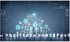 Tokenim 钱包app下载安卓版：你的数字资产安全管理