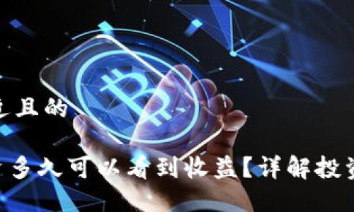 思考一个接近且的

tokenim投资多久可以看到收益？详解投资周期与回报