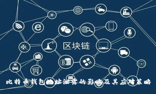 比特币钱包地址泄露的影响及其应对策略