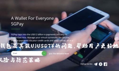 在本文中，我们将详细探讨Tokenim钱包及其假U（USDT）的问题，帮助用户更好地理解这个复杂且经常被误解的领域。

Tokenim钱包与假U：投资者必知的风险与防范策略