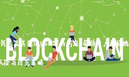 在本文中，我们将详细探讨Tokenim钱包及其假U（USDT）的问题，帮助用户更好地理解这个复杂且经常被误解的领域。

Tokenim钱包与假U：投资者必知的风险与防范策略