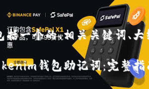 以下是您请求的内容，包括一个的、相关关键词、大纲和具体问题详细介绍。

如何安全地管理您的Tokenim钱包助记词：完整指南