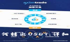imToken钱包如何转出USDT：详