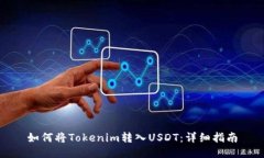 如何将Tokenim转入USDT：详细