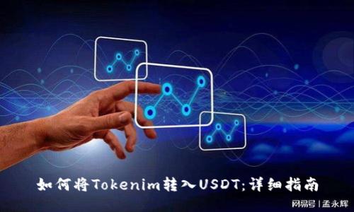 如何将Tokenim转入USDT:详细指南