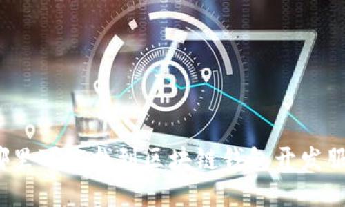 在哪里可以找到区块链钱包开发服务？