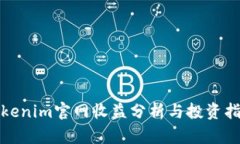 Tokenim官网收益分析与投资指导