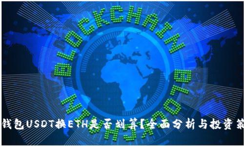 IM钱包USDT换ETH是否划算？全面分析与投资策略