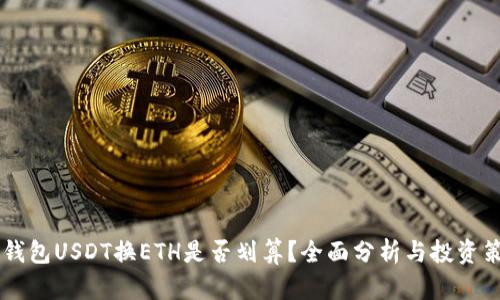 IM钱包USDT换ETH是否划算？全面分析与投资策略