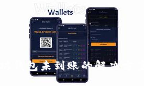 ```xml
转币到以太坊钱包未到账的解决方案与常见问题