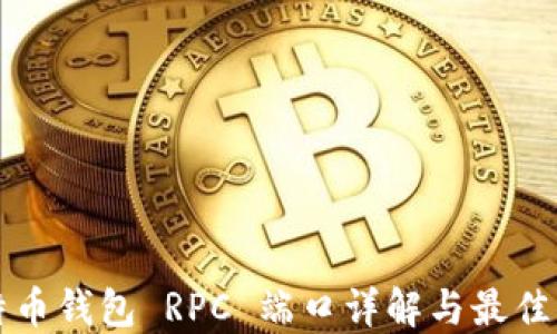 
比特币钱包 RPC 端口详解与最佳实践