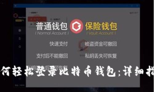 如何轻松登录比特币钱包：详细指南