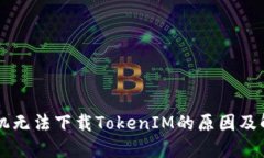 苹果手机无法下载TokenIM的原因及解决方法