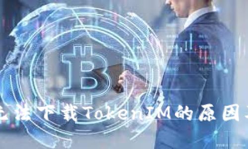 苹果手机无法下载TokenIM的原因及解决方法