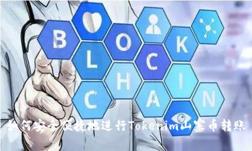 如何安全便捷地进行Tokenim山寨币转账