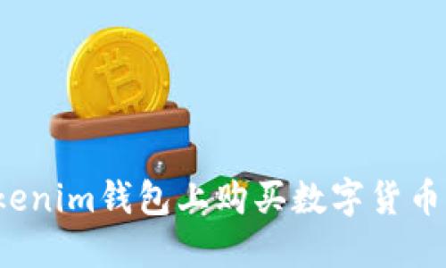 如何在Tokenim钱包上购买数字货币？详细指南