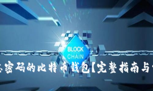 如何找回遗忘密码的比特币钱包?完整指南与常见问题解答