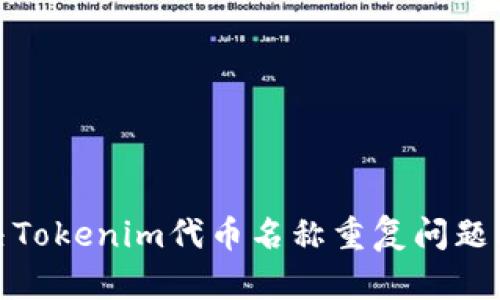 如何解决Tokenim代币名称重复问题及其影响