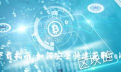 Tokenim下载指南：如何安全快速获取Tokenim应用