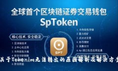 关于Tokenim无法转出的原因解析及解决方案