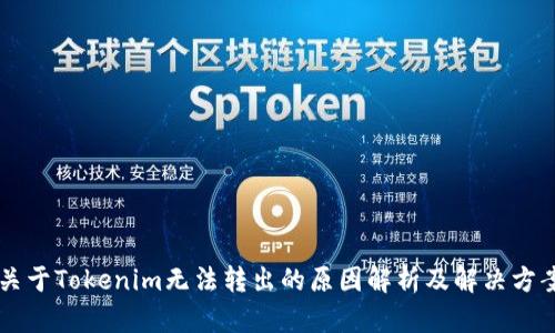 关于Tokenim无法转出的原因解析及解决方案